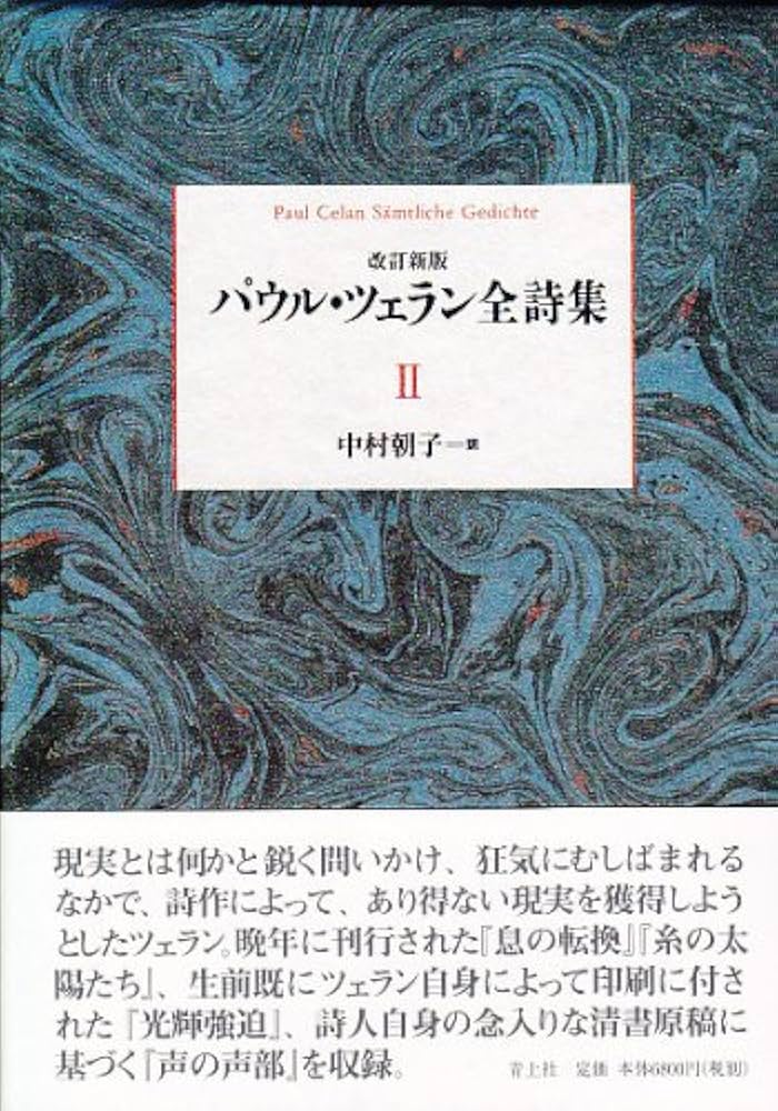 パウル・ツェラン 全詩集2 中村朝子:訳 青土社 パウル・ツェラン 全