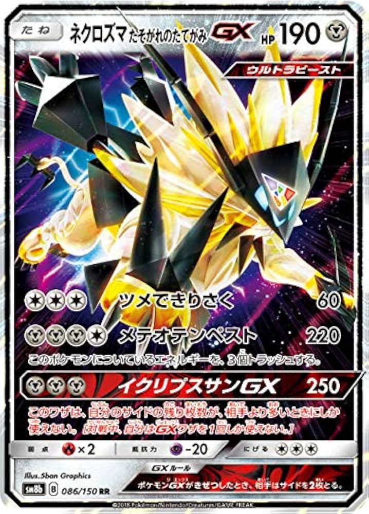 Amazon.co.jp: ポケモンカードゲーム SM8b 086/150 ネクロズマ