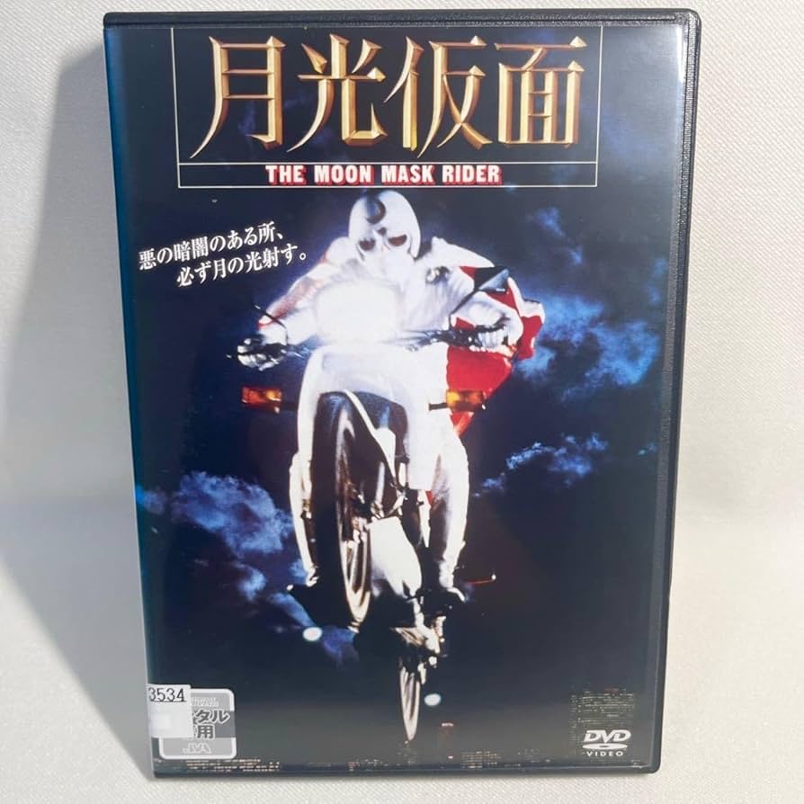 Amazon.co.jp: 月光仮面 THE MOON MASK RIDER DVD 日本映画 : おもちゃ