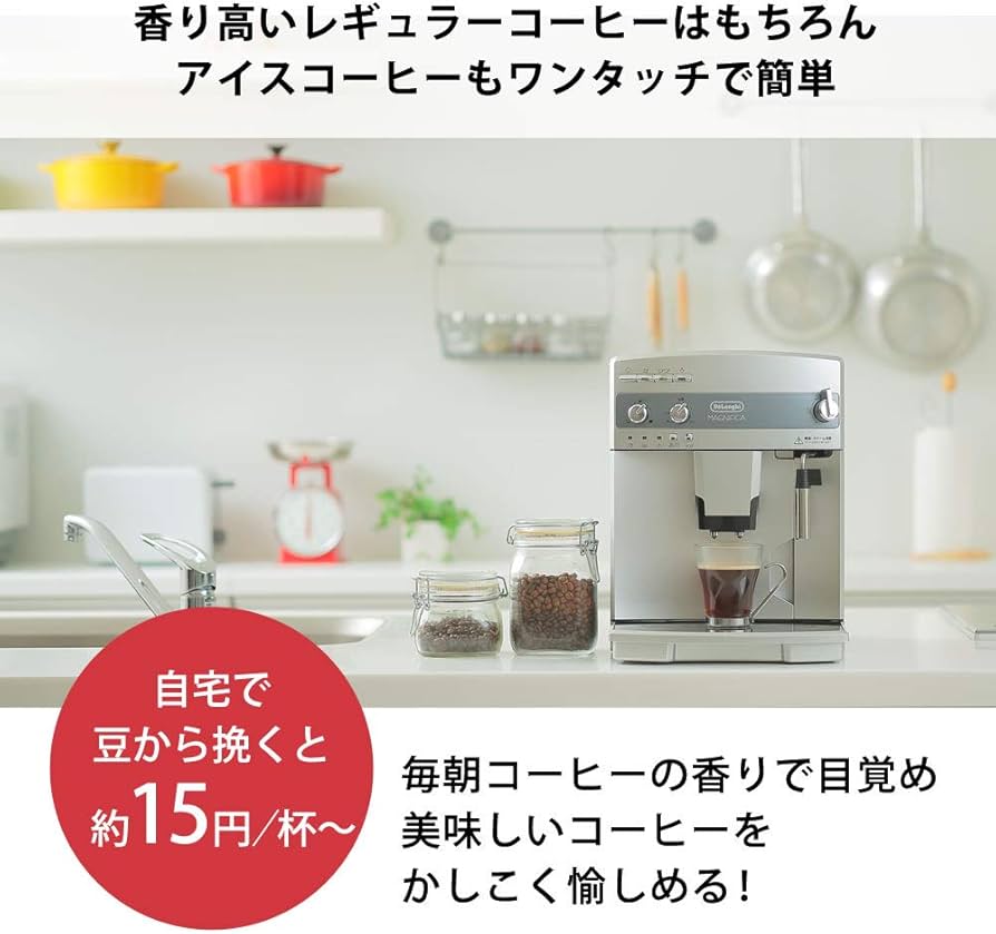 Amazon | 【エントリーモデル】デロンギ 全自動コーヒーメーカー