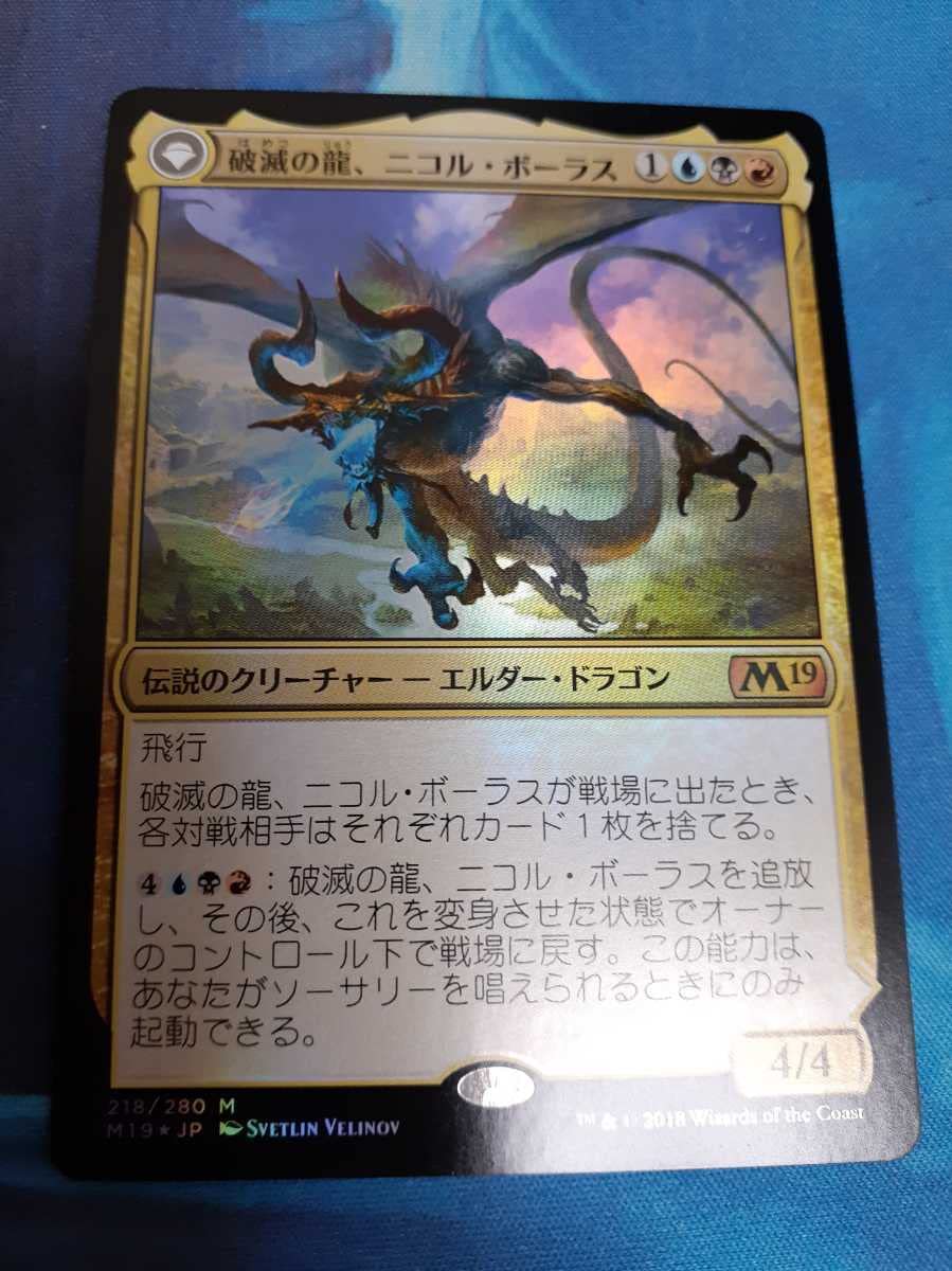 MTG foil 破滅の龍、ニコル・ボーラス ニコルボーラス日本語