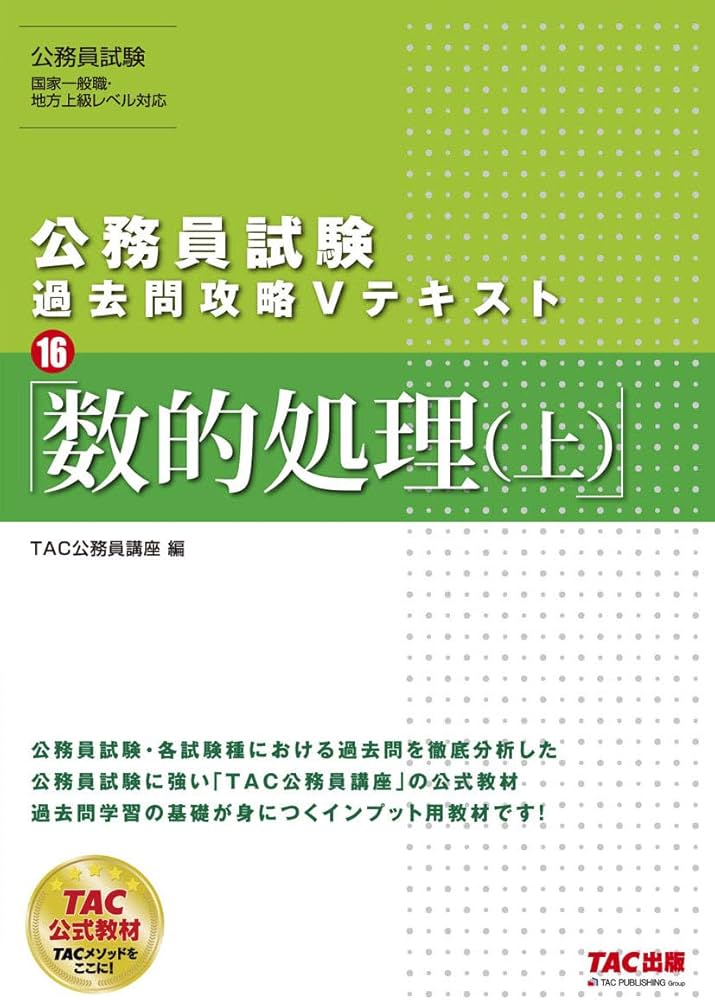 公務員試験 過去問攻略Vテキスト (16) 数的処理(上) | TAC公務員講座