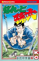 なんと孫六 全81巻 講談社 さだやす圭 漫画 Amazon.co.jp: なんと孫六