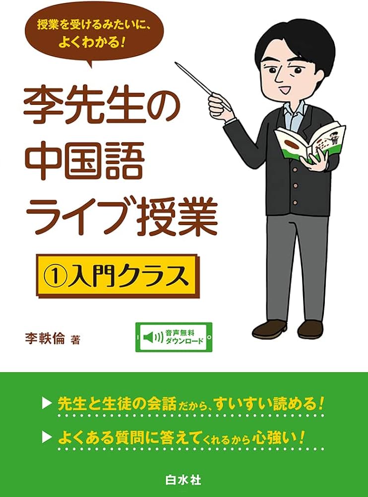 Amazon.co.jp: 李先生の中国語ライブ授業 1 入門クラス : 李 軼倫: 本