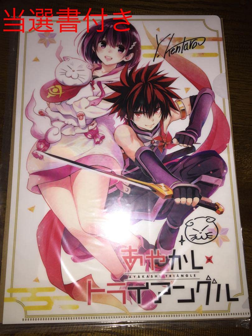 懸賞品】あやかしトライアングル 作者直筆サイン入り限定クリア
