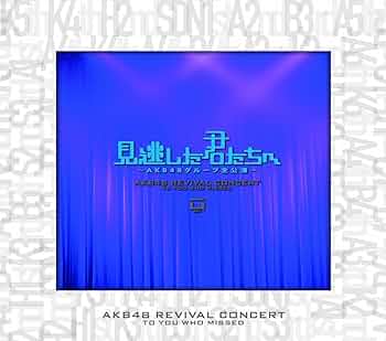 Amazon.co.jp: 見逃した君たちへ ~AKB48グループ全公演~ スペシャルBOX