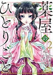 薬屋のひとりごと サイン本 13巻 日向夏 薬屋のひとりごと サイン本 13巻