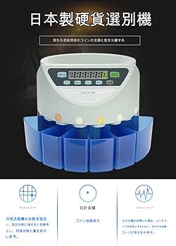 Amazon.co.jp: コインカウンター 日本硬貨選別計数機 日本語表記 簡単