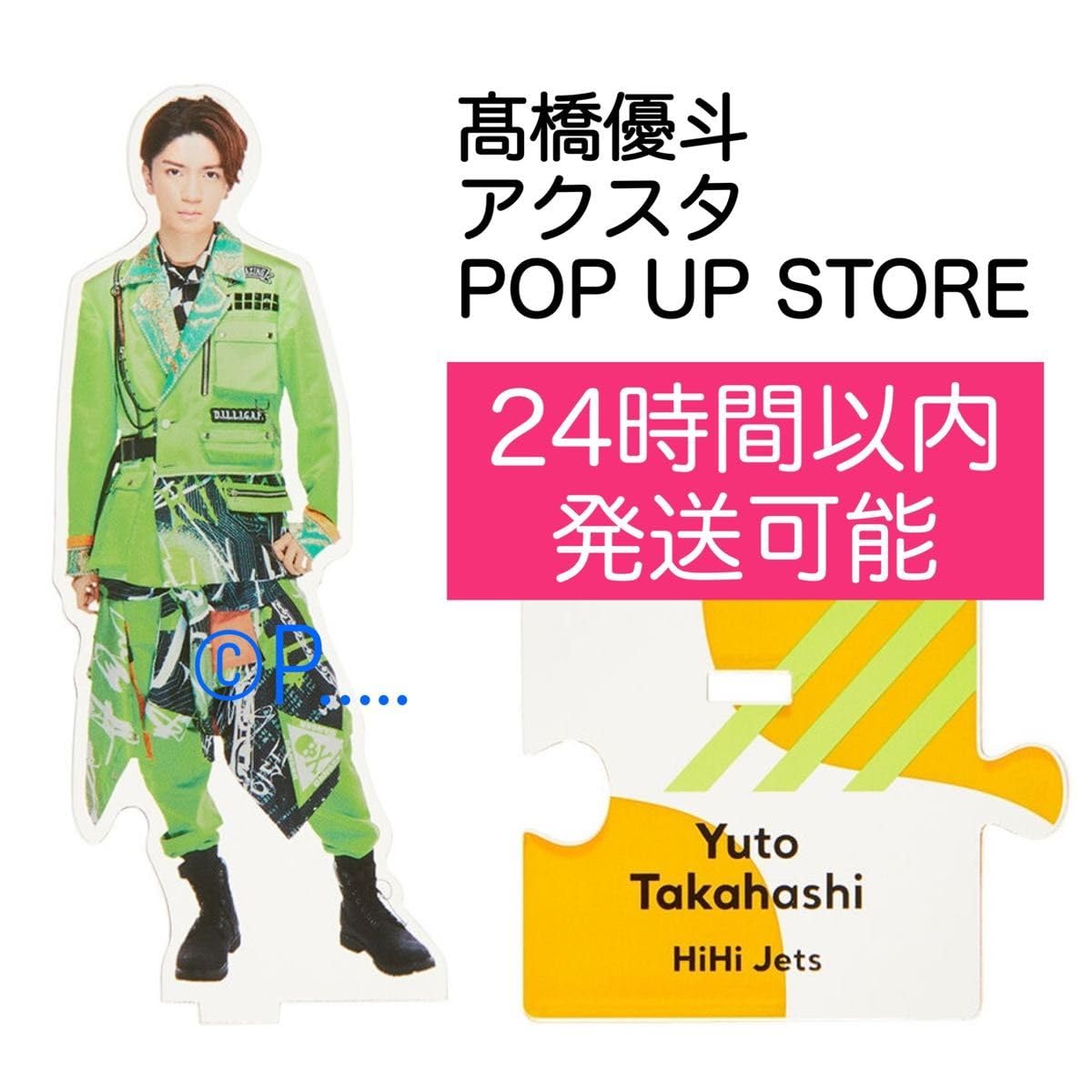 HiHi Jets 髙橋優斗 アクリルスタンド 第1弾～第8弾 アクスタ HiHi