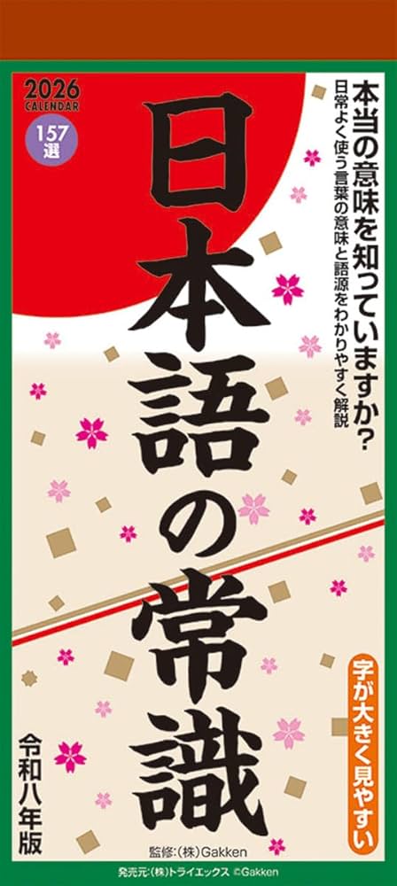 Amazon | トライエックス 日本語の常識 2026年カレンダー 29×13cm CL