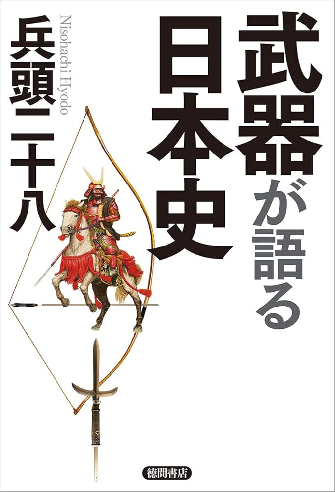 Amazon.co.jp: 武器が語る日本史 : 兵頭二十八: 本