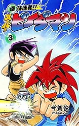Amazon.co.jp: 爆球連発!!スーパービーダマン2巻 eBook : 今賀俊