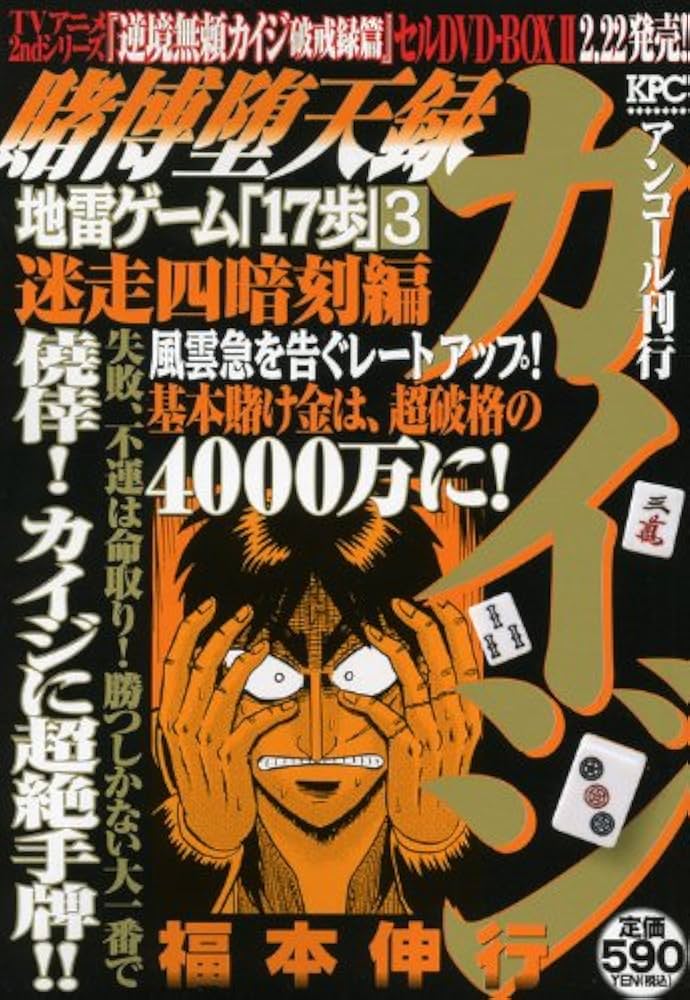 Amazon.co.jp: 賭博堕天録カイジ地雷ゲーム「17歩」 3 迷走四暗刻編