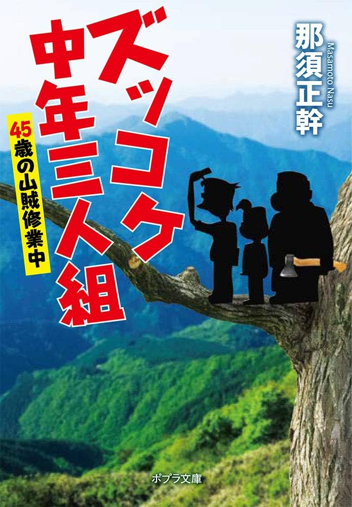 ズッコケ中年三人組 45歳の山賊修業中 (ポプラ文庫 な 13-11) | 那須