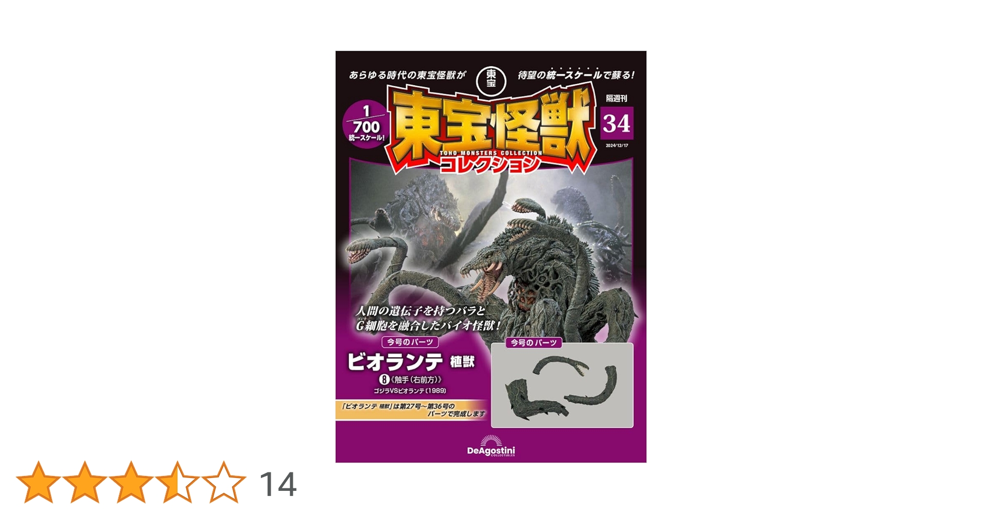ディアゴスティーニ 東宝怪獣コレクション【ビオランテ】未開封 東宝