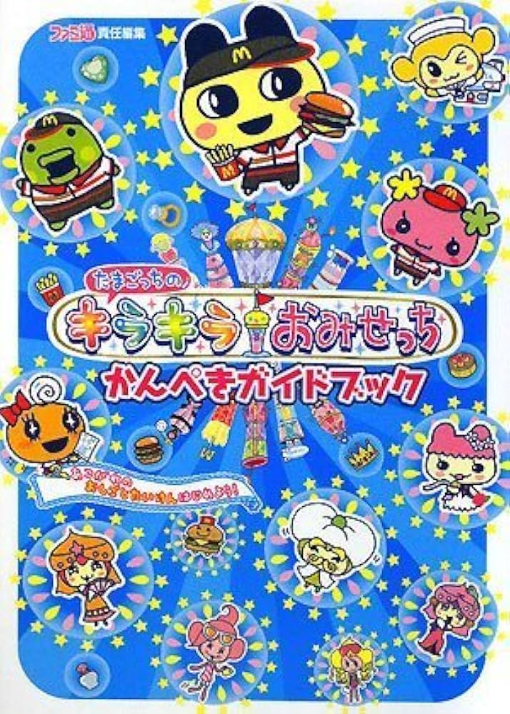 たまごっちのキラキラおみせっち かんぺきガイドブック | ファミ通書籍