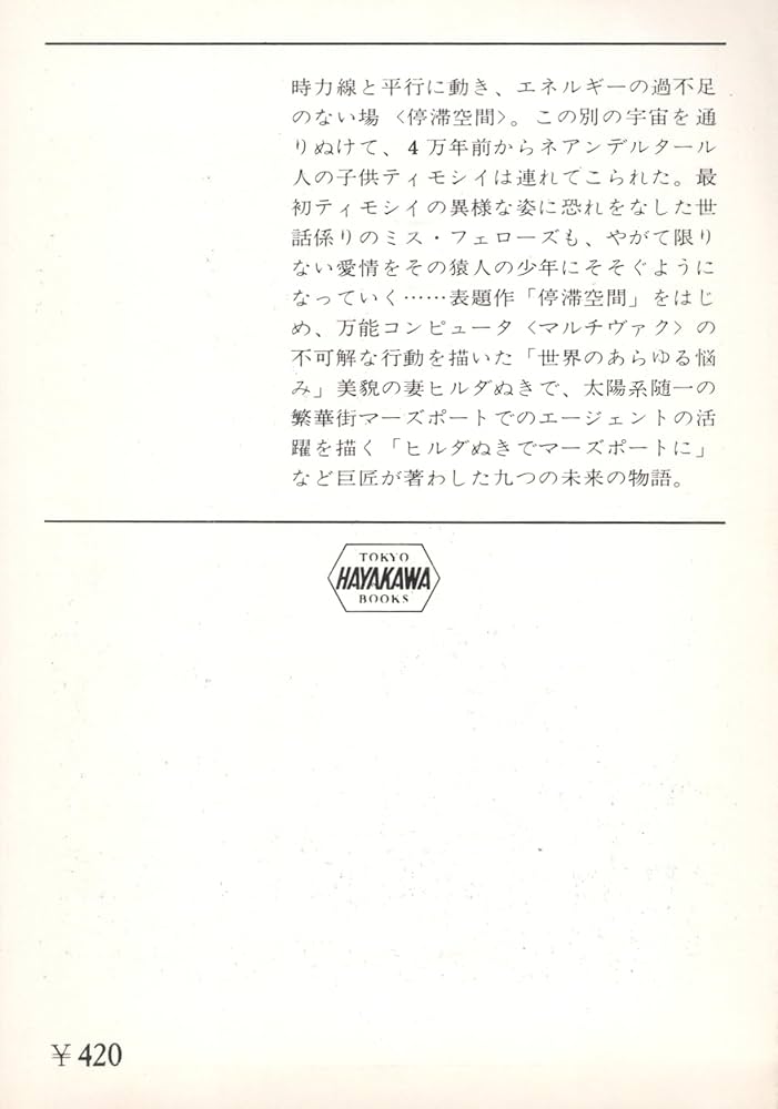 Amazon.co.jp: 停滞空間 (1979年) (ハヤカワ文庫―SF) : アイザック