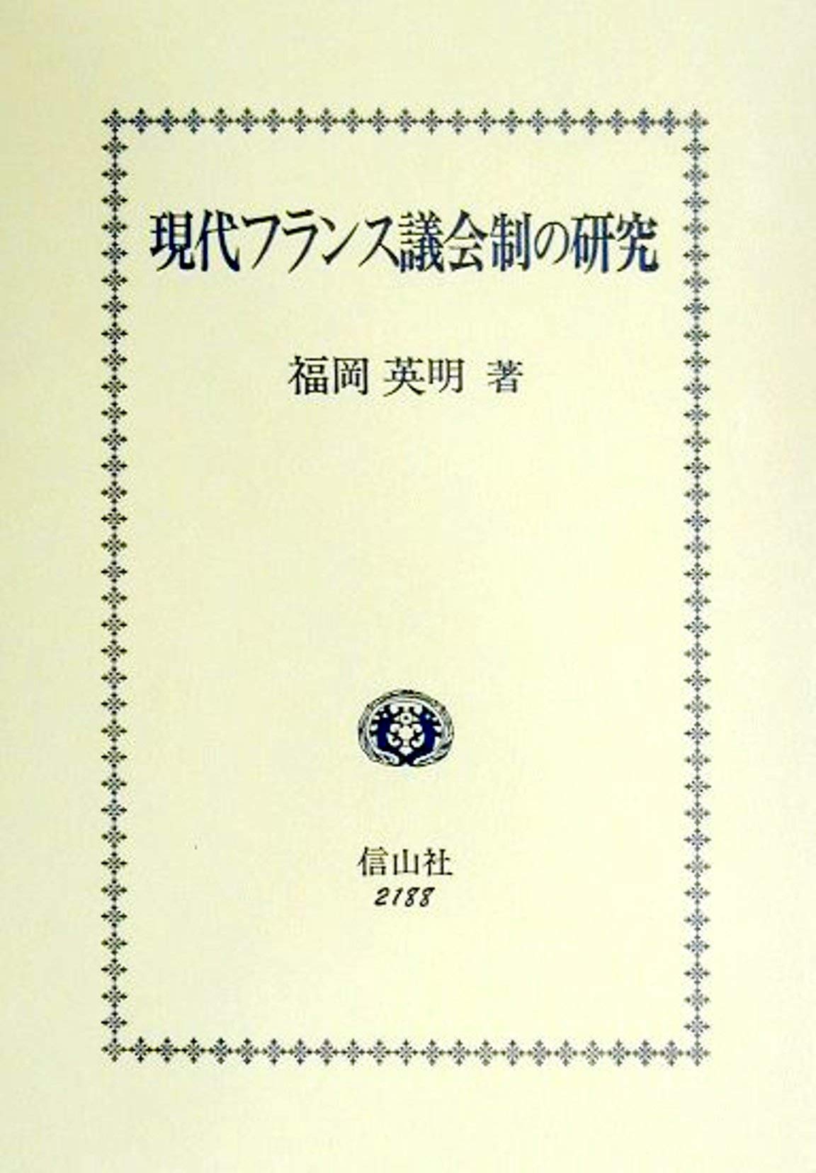 現代フランス憲法理論 現代フランス憲法理論 (学術選書) | 山元 一 |本