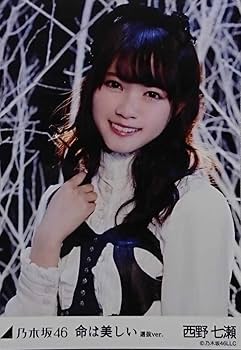 Amazon.co.jp: 西野 七瀬『命は美しい 選抜Ver.』乃木坂46 生写真5枚