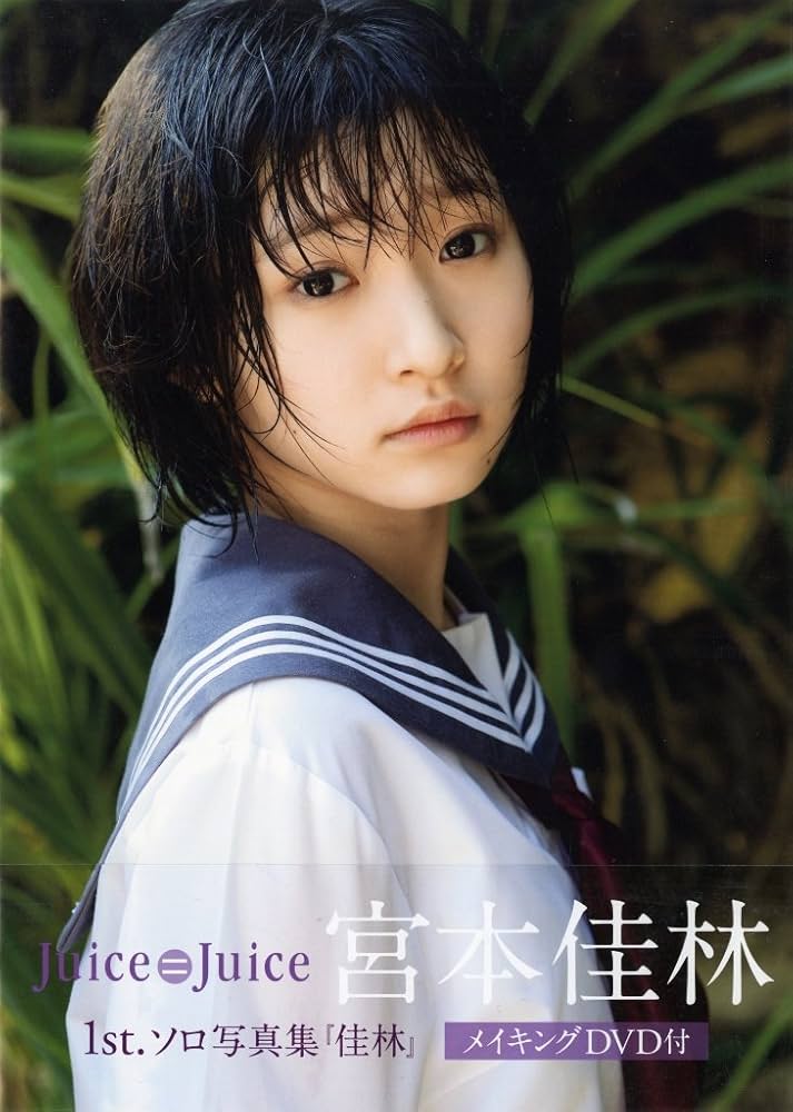 Amazon.co.jp: 【Amazon.co.jp限定】 宮本佳林 ファースト写真集 『 佳