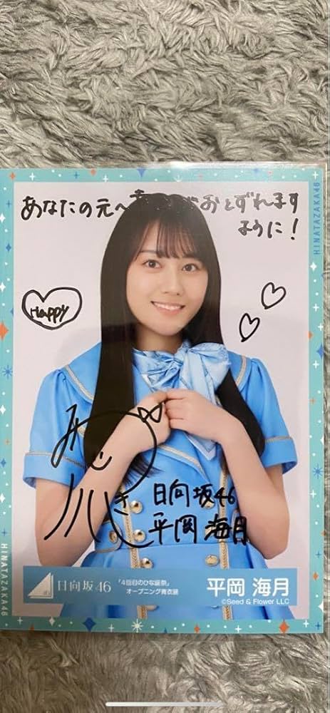 日向坂46 生写真 平岡海月 直筆 サイン入り 平岡海月 生写真 サイン