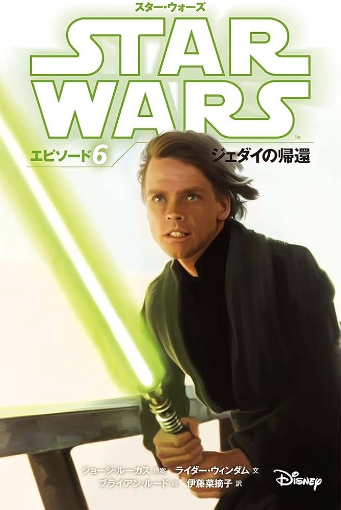 スター・ウォーズ エピソード6 ジェダイの帰還 (スター・ウォーズ小説