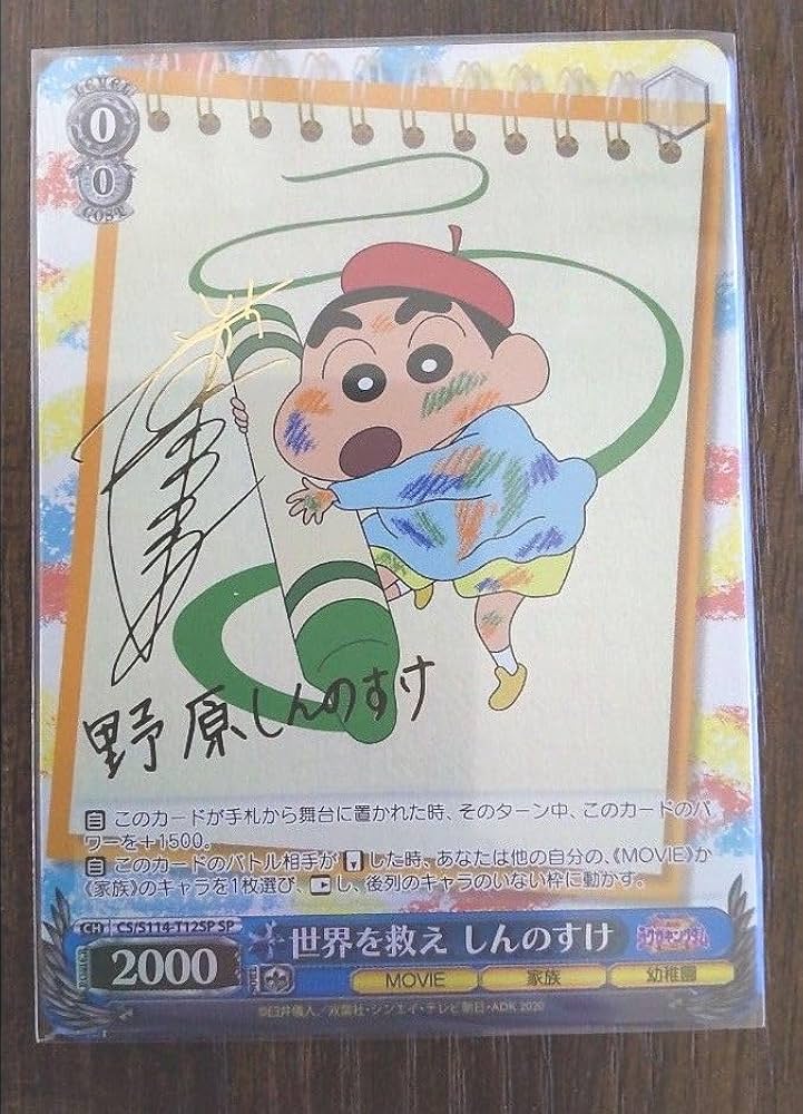 ヴァイスシュヴァルツ 世界を救え しんのすけ SP サイン ヴァイス/1枚