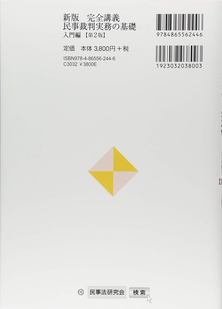 新版 完全講義 民事裁判実務の基礎[入門編]〔第2版〕─要件事実・事実