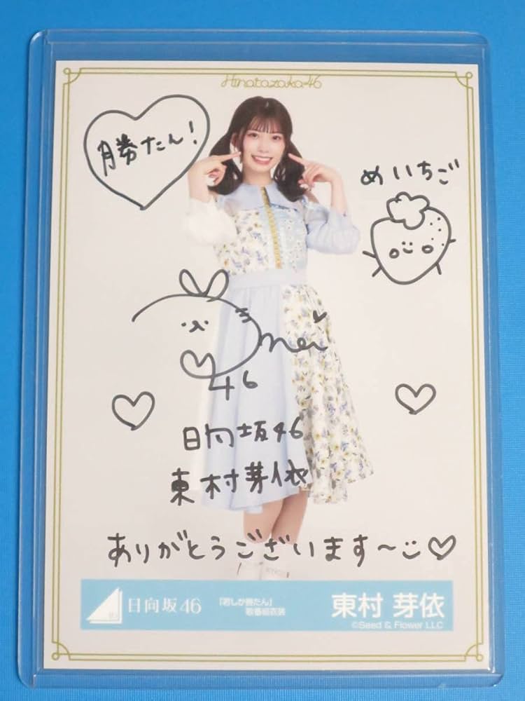 日向坂46 東村芽依 サイン入り写真 日向坂46 東村芽依 サイン入り写真