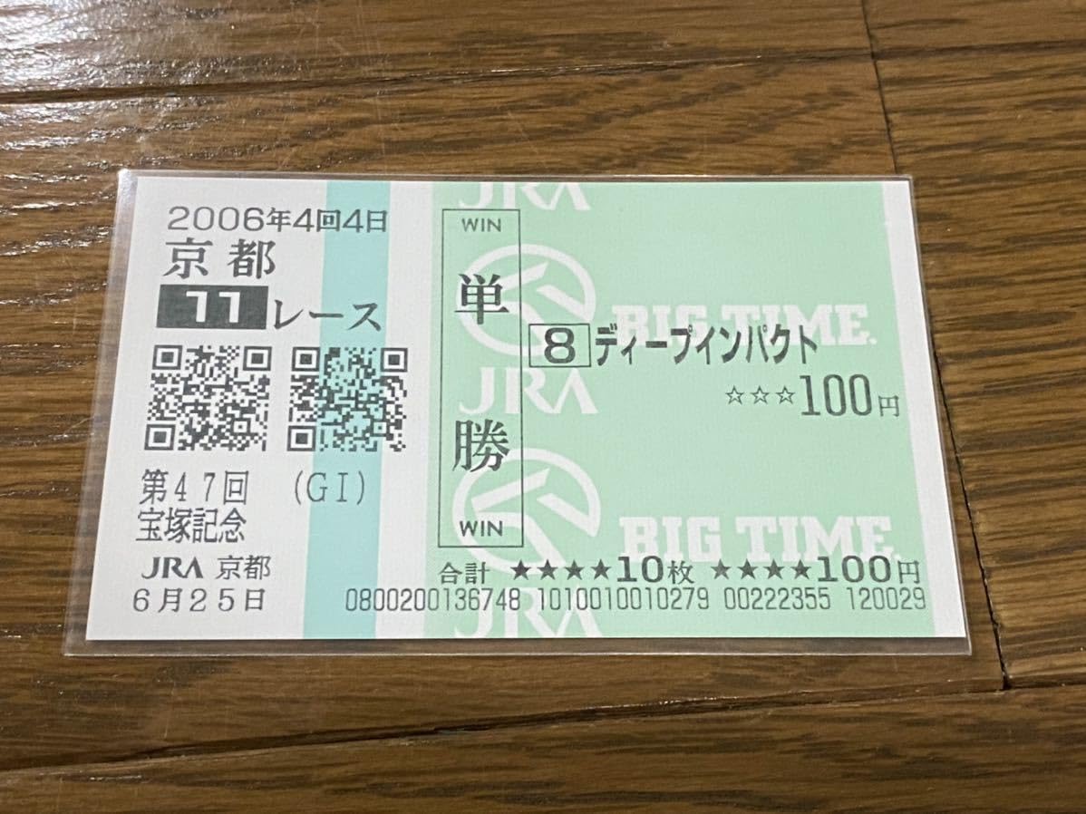 期限切れ単勝馬券】新馬競走 ディープインパクト 期限切れ単勝馬券】新
