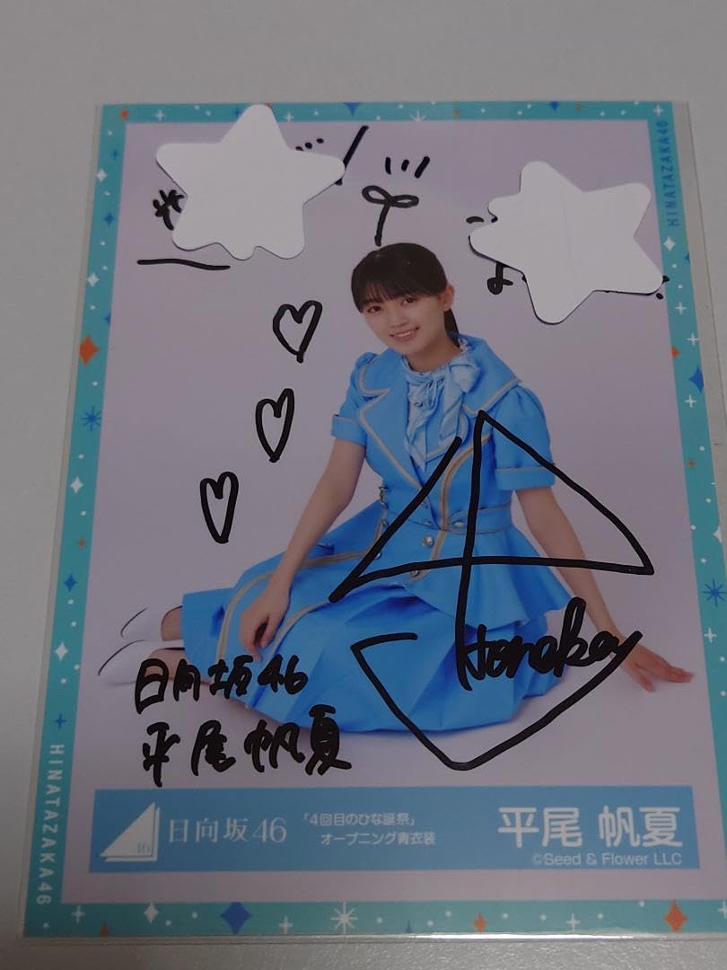 日向坂46 平尾帆夏 直筆サイン入り Love yourself! フライヤー 日向坂