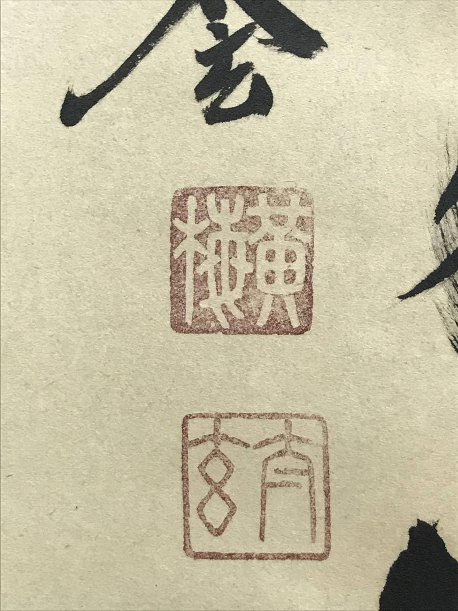 真作】紫野太玄/小林太玄/一華開五葉/茶道具茶掛/禅語/掛軸☆宝船☆Z