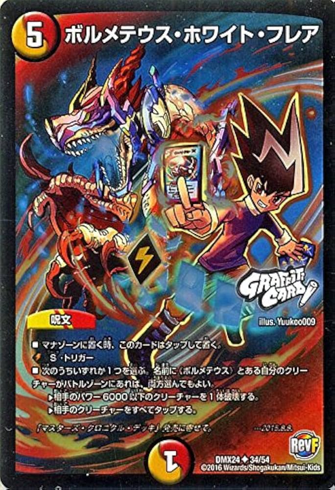 Amazon.co.jp: デュエルマスターズ ボルメテウス・ホワイト・フレア