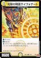 光閃の精霊サイフォゲート 光開の精霊サイフォゲート(DM24RP1 12/75) |