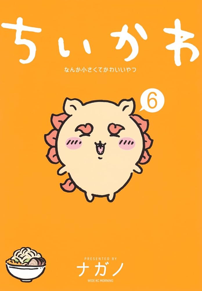 ちいかわ なんか小さくてかわいいやつ(6) (ワイドKC) | ナガノ |本