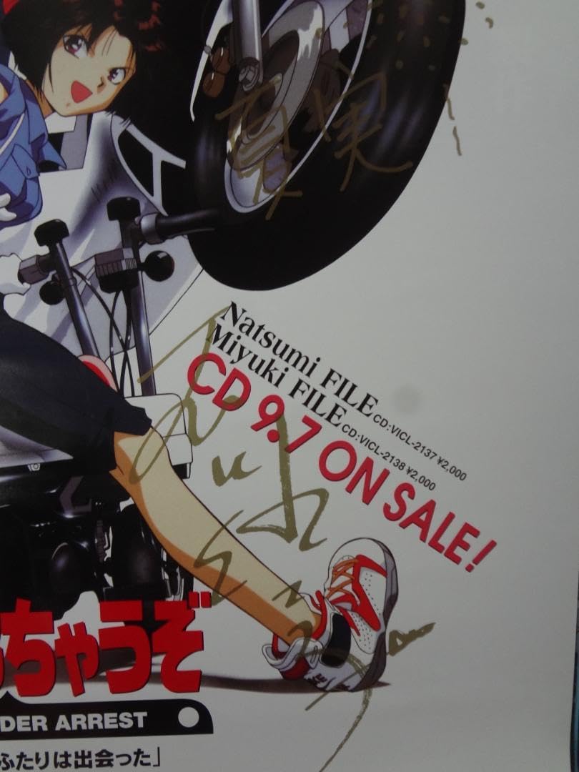 夏実・美幸声優 サイン入り『逮捕しちゃうぞ』入手困難B2サイズ