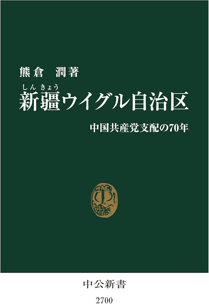 新疆ウイグル自治区-中国共産党支配の70年 (中公新書 2700) | 熊倉 潤