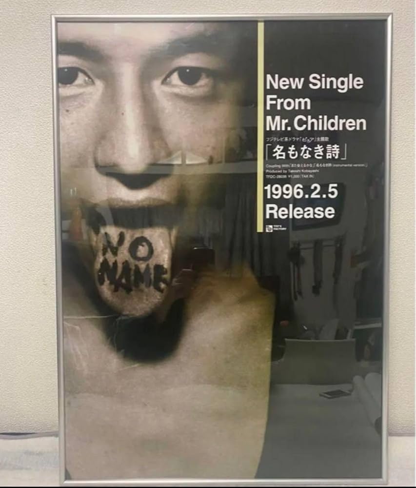 ミスチル Mr.Children 名もなき詩 販促ポスター Mr.Children 名もなき