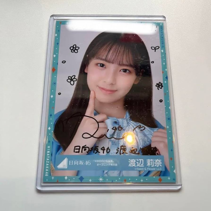 日向坂46渡辺莉奈直筆サイン 日向坂46渡辺莉奈直筆サイン 日向坂