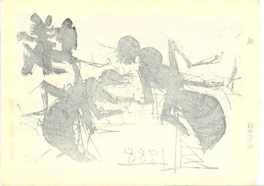 Amazon.co.jp: 須田剋太 (Suda Kokuta) 1906年1990年 木版画 蟻 限定