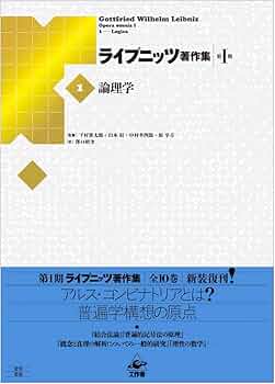 ライプニッツ著作集4、5 認識論 人間知性新論 上・下 ライプニッツ著作