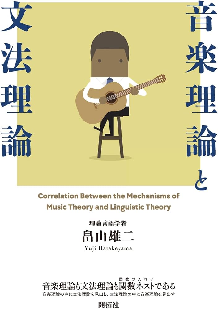音楽理論と文法理論 | 畠山 雄二 |本 | 通販 | Amazon