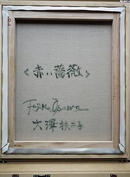 Amazon.co.jp: 大澤扶二子□赤い薔薇□バラ□絵画□真作保障□額装