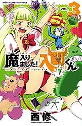 Amazon.co.jp: 魔入りました！入間くん 46 (少年チャンピオン