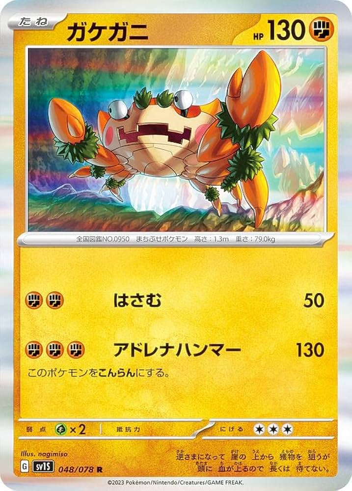 Amazon.co.jp: ポケモンカードゲーム SV1S 048/078 ガケガニ 闘 (R