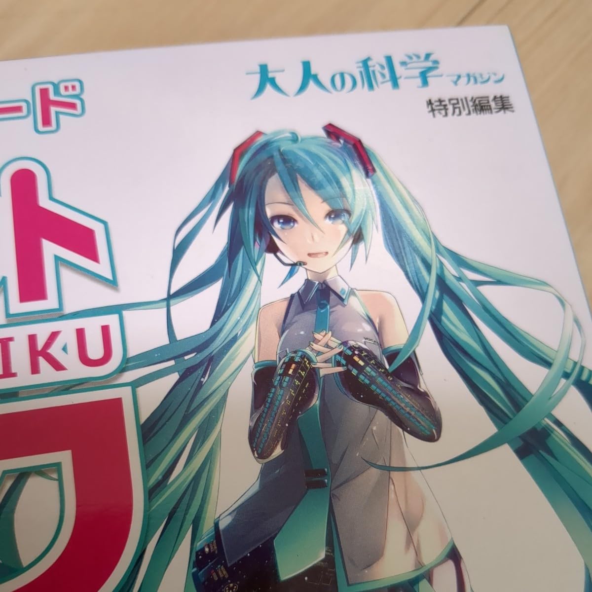 3個セット 未使用 学研 大人の科学マガジン 初音ミク ポケットミク 3個