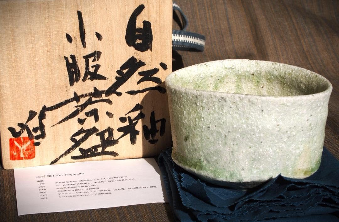 辻村唯師:辻村史朗自然釉小服茶わん共箱・布 辻村唯師:
