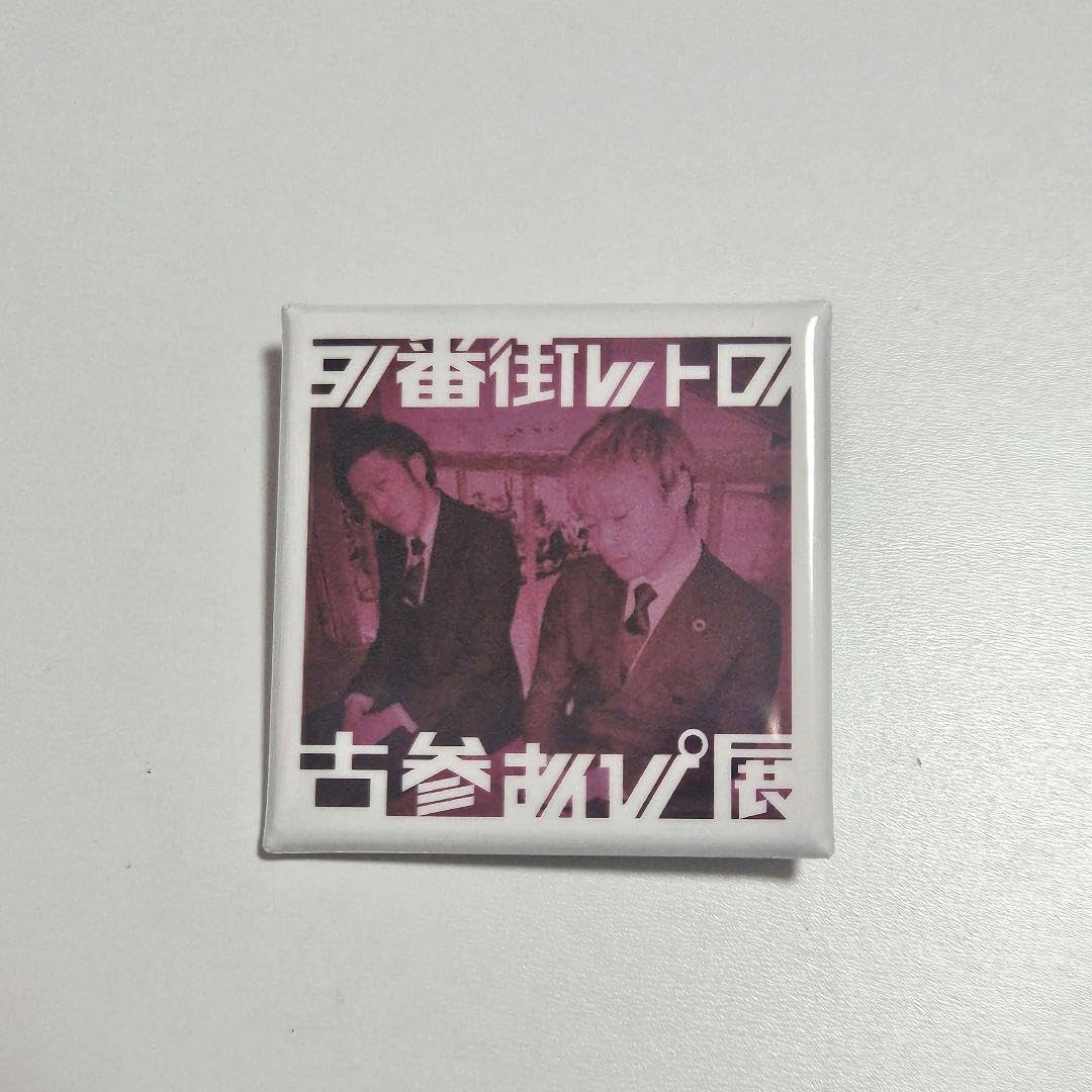 9番街レトロ 古参あぴ展 キーホルダー 缶バッジ 9番街レトロ 古参あぴ