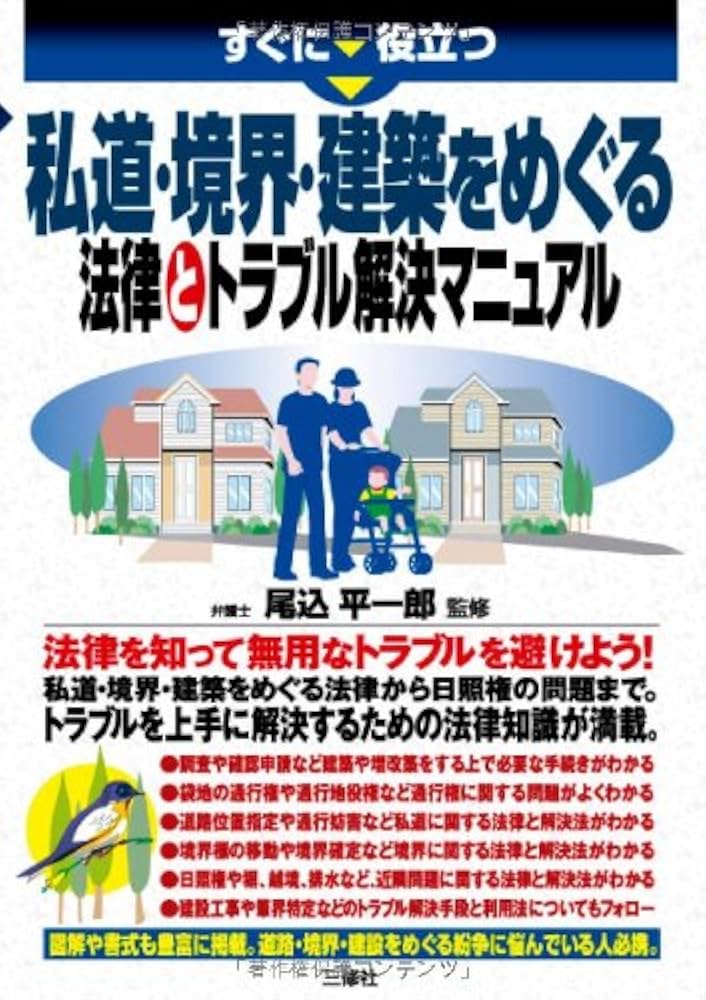 新日本法規 事例式 境界・私道トラブル解決の手引き①② 事例式 境界