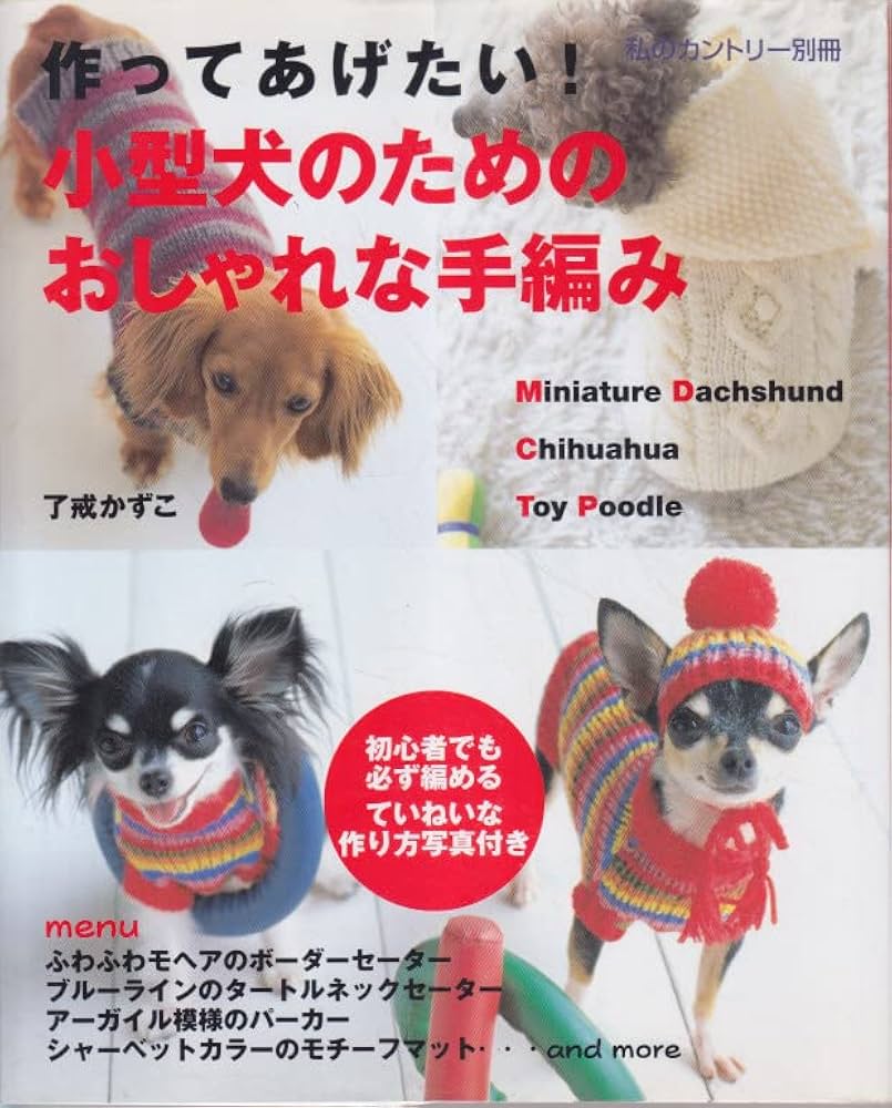 Amazon.co.jp: 作ってあげたい!小型犬のためのおしゃれな手編み (私の